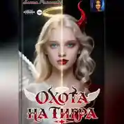 Постер книги Охота на тигра