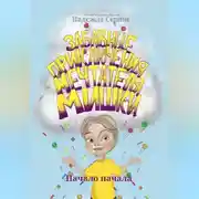 Постер книги Забавные приключения мечтателя Мишки