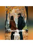 Елена Щербина - Последняя ночь