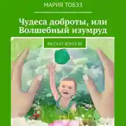Постер книги Чудеса доброты, или Волшебный изумруд. Рассказ-фэнтези