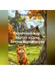 Пётр Фарфудинов - Сказочный мир.  Барсик и Семь Ветров Королевства