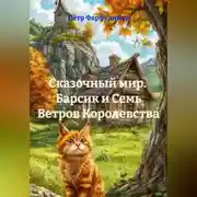 Постер книги Сказочный мир.  Барсик и Семь Ветров Королевства