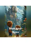 Анжелика Стынка - Мой друг Бука