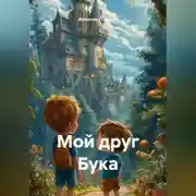 Постер книги Мой друг Бука
