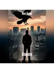 Лиз Данн - Ворон