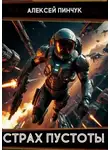 Алексей Пинчук - Рожденные ползать. Книга 1. Страх пустоты