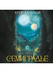 Егор Данилов - Семиградье. Летопись 2. Травы на Пепле