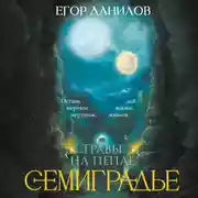 Постер книги Семиградье. Летопись 2. Травы на Пепле