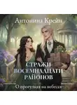Антонина Крейн - Стражи восемнадцати районов. Серия 4. О прогулках на небесах