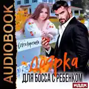 Постер книги Доярка для босса с ребёнком