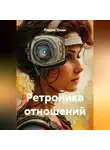 Радик Яхин - Ретроника отношений