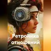 Постер книги Ретроника отношений