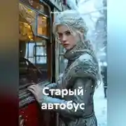 Постер книги Старый автобус