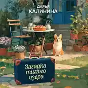 Постер книги Загадка тихого озера