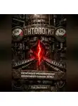 Лэй Энстазия - Онтология когнитивного программирования коллективного сознания (КПКС)