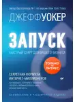 Джефф Уокер - Запуск! Быстрый старт для вашего бизнеса