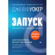 Постер книги Запуск! Быстрый старт для вашего бизнеса