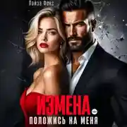 Постер книги Измена. Положись на меня