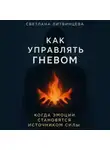 Светлана Литвинцева - Как управлять гневом. Когда эмоции становятся источником силы