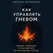 Постер книги Как управлять гневом. Когда эмоции становятся источником силы