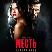 Постер книги Месть. Полная чаша