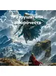 Сергей Баунт - Разрушители пророчеств