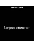 Татьяна Осина - Запрос отклонен