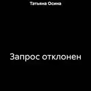Постер книги Запрос отклонен