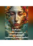 Руслан Баранов - ДоЖиЛи инструкция самоисцеления (действуй-живи-люби)