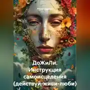 Постер книги ДоЖиЛи инструкция самоисцеления (действуй-живи-люби)