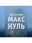 Елизавета Мельник - Детектив Макс «Нуль»