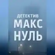 Постер книги Детектив Макс «Нуль»