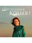 Александр Левин - Обручальное кольцо. Выпуски № 46-60