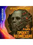 Игорь Маревский - Проект Возмездие. Аудио 5