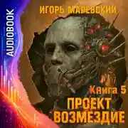 Постер книги Проект Возмездие. Аудио 5