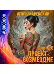 Игорь Маревский - Проект Возмездие. Аудио 6