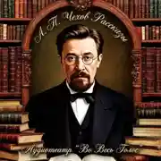 Постер книги Чехов А. П. Рассказы