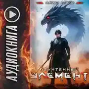 Постер книги Неучтённый элемент. Том 9