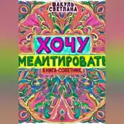 Постер книги Хочу медитировать