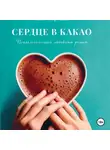 Алеся Корецкая - Сердце в какао