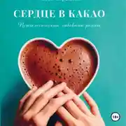 Постер книги Сердце в какао