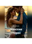 Катерина Удегова - Женские сторис