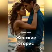 Постер книги Женские сторис