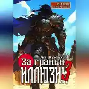 Постер книги За гранью иллюзии 3
