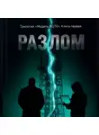 Джахангир Абдуллаев - Разлом. Книга Первая