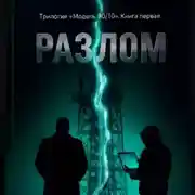 Постер книги Разлом. Книга Первая