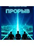 Джахангир Абдуллаев - Прорыв. Книга Вторая