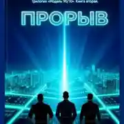 Постер книги Прорыв. Книга Вторая