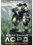 Влад Лей - Железный Лорд. Наследник