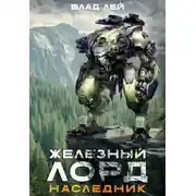 Постер книги Железный Лорд. Наследник